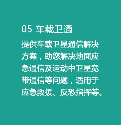 VSAT车载动中通在应急指挥、应急通信中的应用