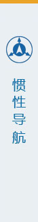 星网宇达惯性|卫星组合导航系统