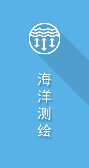 多波束测深仪在海洋测绘中的应用