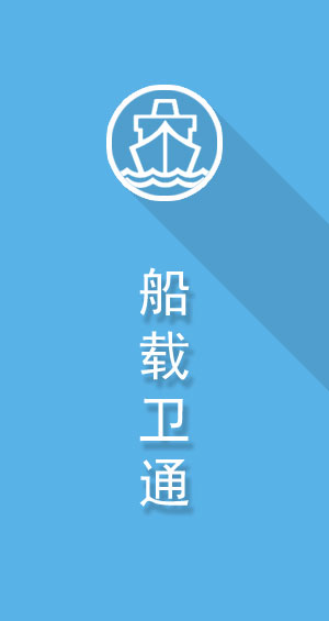 VSAT船载动中通在海上通信平台中的应用