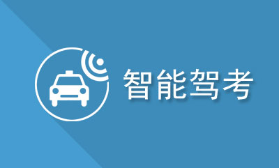 高精度北斗导航技术在智能驾考中的应用