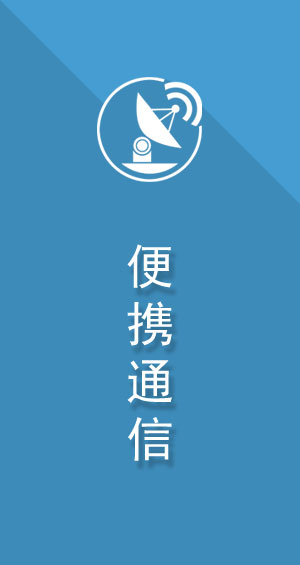 卫星通信便携站在应急通信中的应用