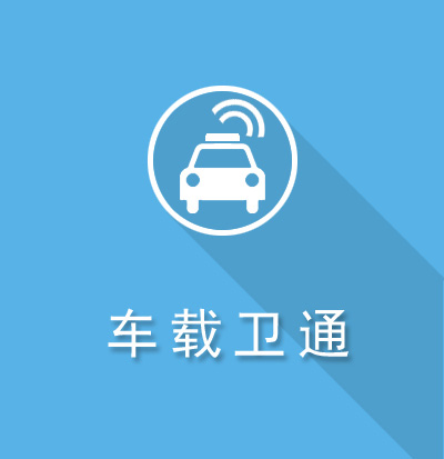 VSAT车载动中通在应急指挥、应急通信中的应用