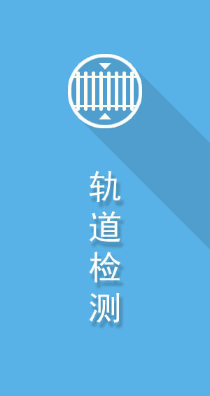 定位测姿技术（POS）在高铁轨检中的应用