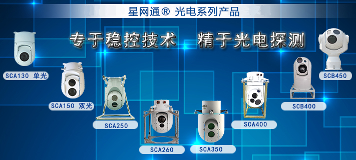 星网宇达光电吊舱系统
