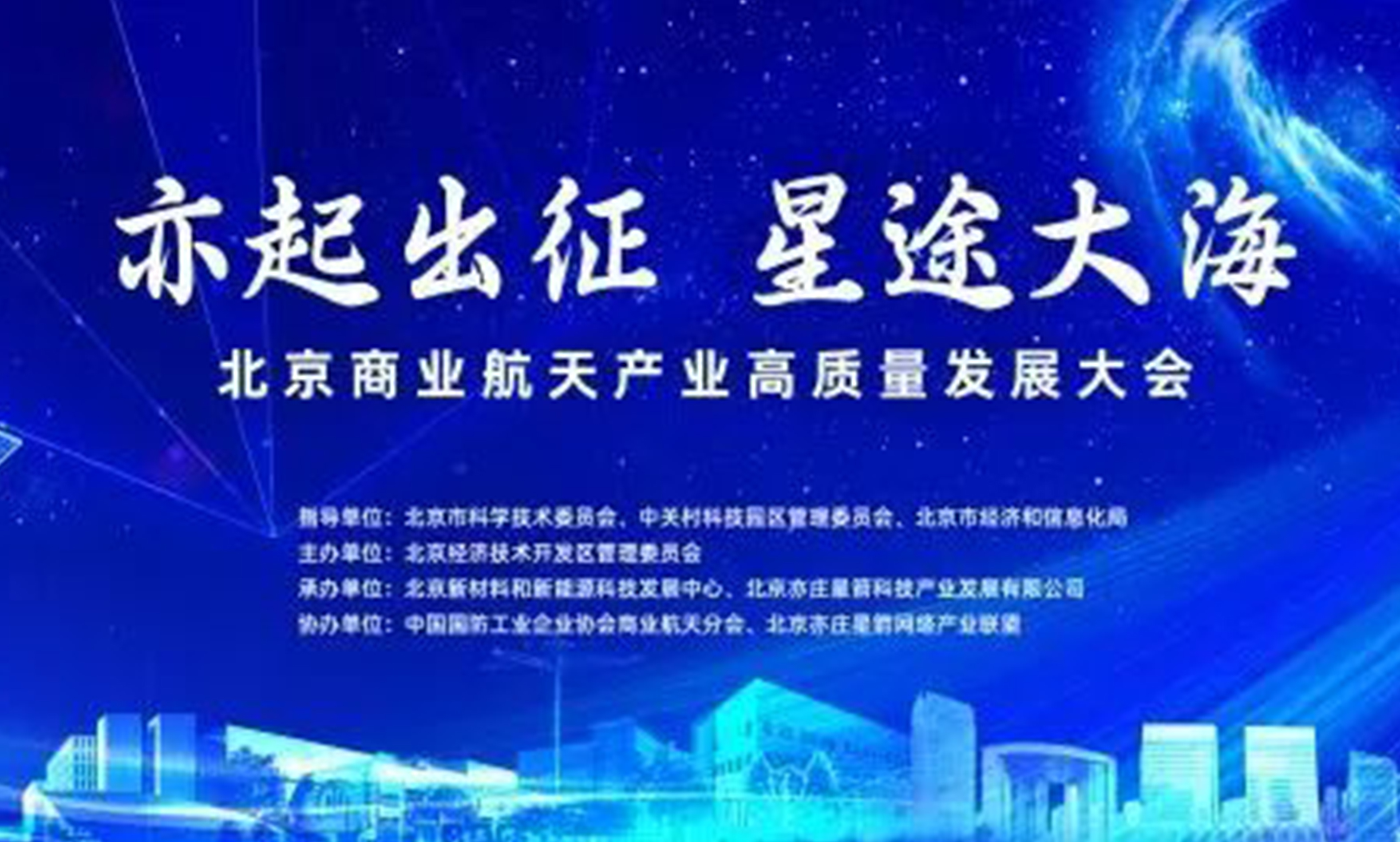 星网宇达受邀参加北京商业航天产业高质量发展大会