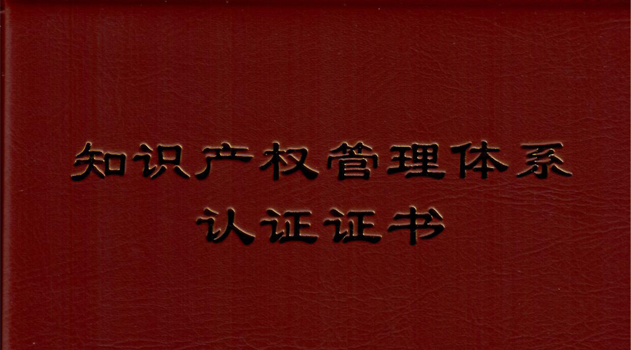 星网宇达通过知识产权管理体系贯标认证